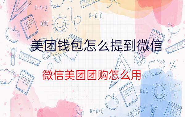 美团钱包怎么提到微信 微信美团团购怎么用？